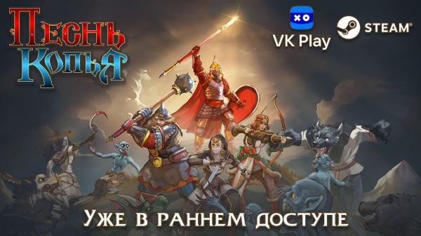 95% рейтинга в Steam: на ПК вышла игра про русских богатырей из славянских сказок