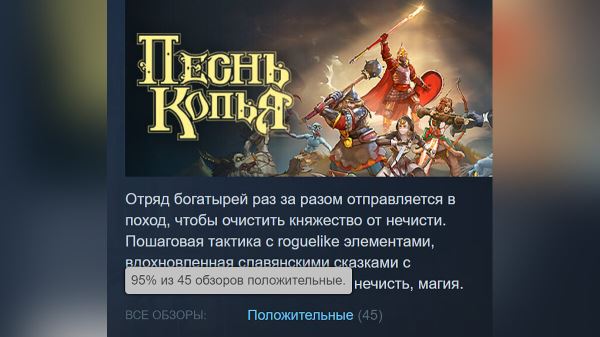 95% рейтинга в Steam: на ПК вышла игра про русских богатырей из славянских сказок