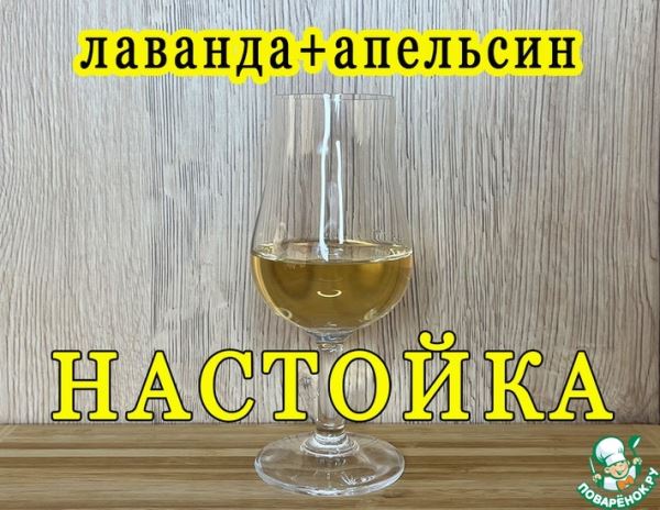 Лавандово-апельсиновая настойка