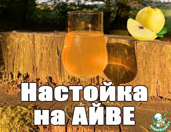 Ароматная настойка на айве