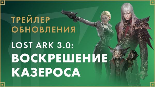 Для Lost Ark вышло крупное обновление «Воскрешение Казероса» — трейлер